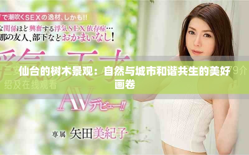 仙台的树木景观：自然与城市和谐共生的美好画卷