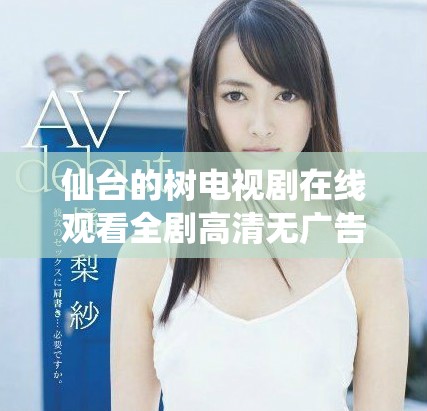 仙台的树电视剧在线观看全剧高清无广告版分享