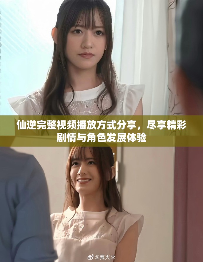 仙逆完整视频播放方式分享，尽享精彩剧情与角色发展体验