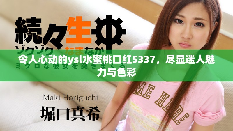 令人心动的ysl水蜜桃口红5337，尽显迷人魅力与色彩