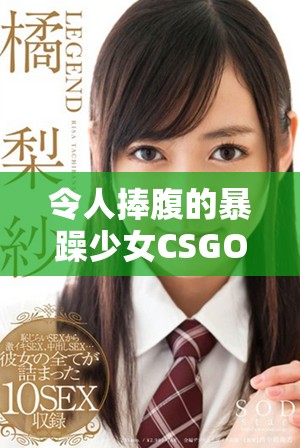 令人捧腹的暴躁少女CSGO精彩瞬间汇总视频