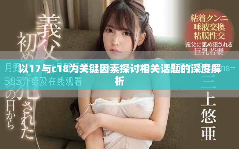 以17与c18为关键因素探讨相关话题的深度解析