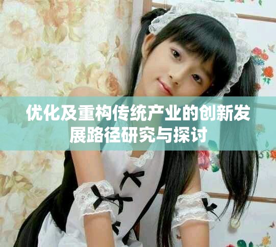 优化及重构传统产业的创新发展路径研究与探讨