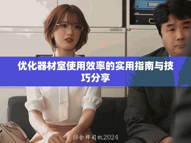 优化器材室使用效率的实用指南与技巧分享