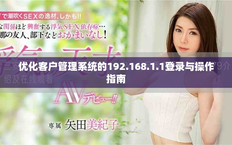 优化客户管理系统的192.168.1.1登录与操作指南
