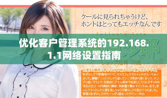 优化客户管理系统的192.168.1.1网络设置指南