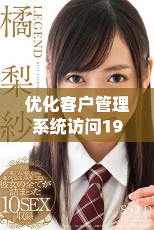 优化客户管理系统访问192.168.1.1的有效方法与体验