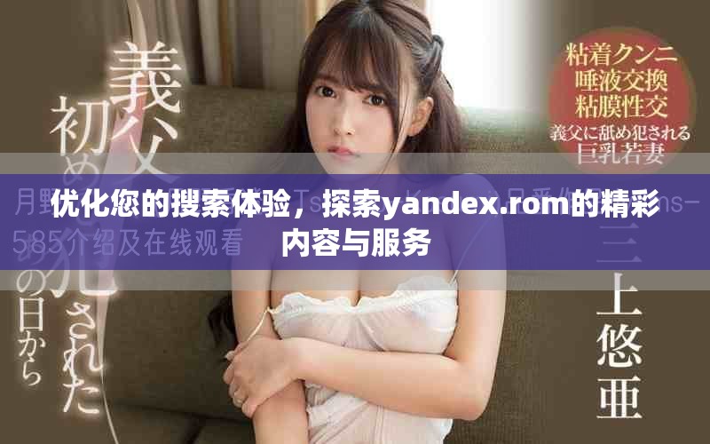 优化您的搜索体验，探索yandex.rom的精彩内容与服务