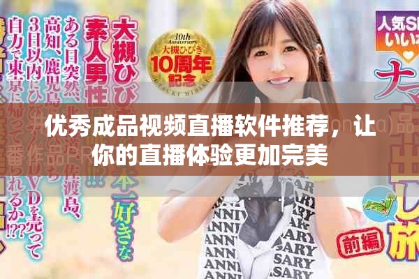 优秀成品视频直播软件推荐，让你的直播体验更加完美