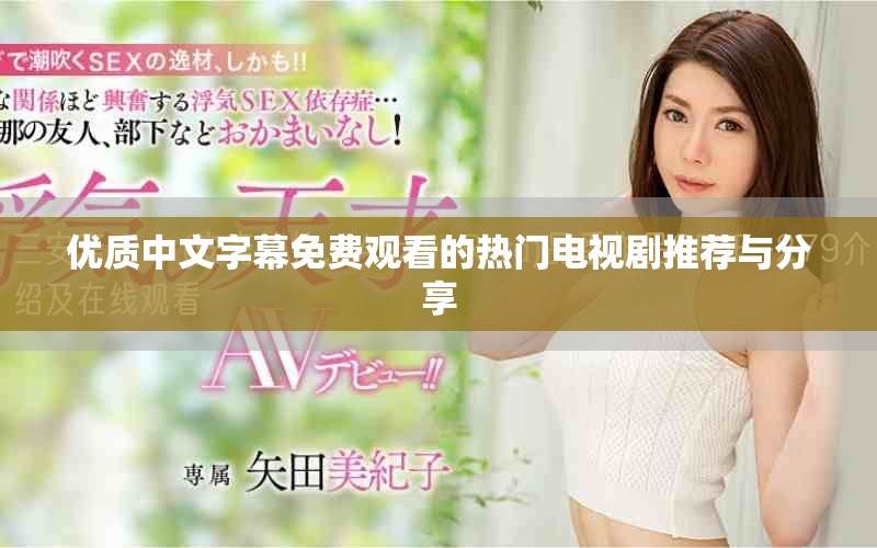 优质中文字幕免费观看的热门电视剧推荐与分享