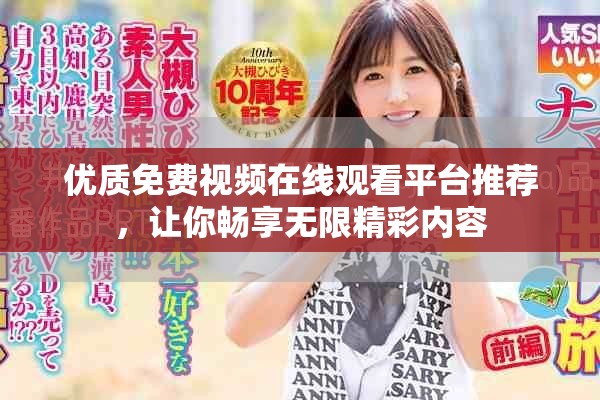 优质免费视频在线观看平台推荐，让你畅享无限精彩内容
