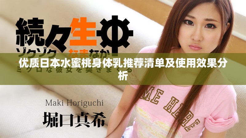 优质日本水蜜桃身体乳推荐清单及使用效果分析