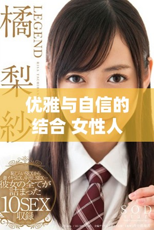 优雅与自信的结合 女性人体摄影艺术探寻女性魅力之美