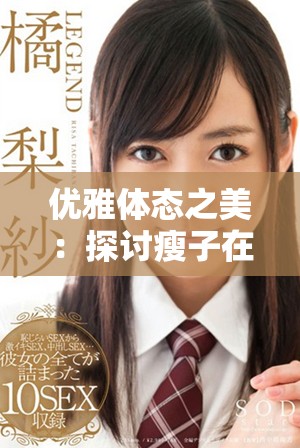 优雅体态之美：探讨瘦子在时尚界的独特魅力与影响