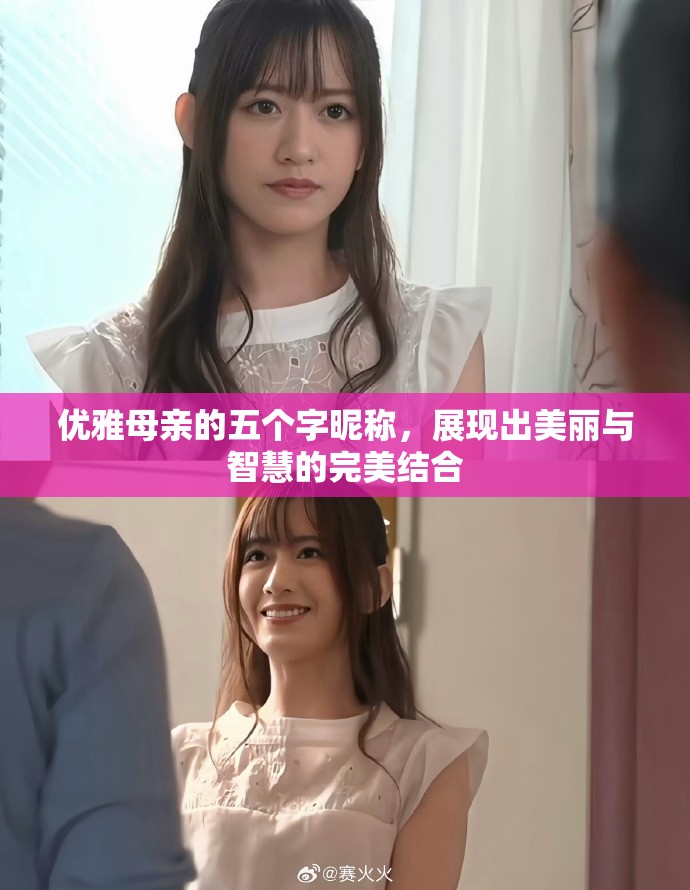 优雅母亲的五个字昵称，展现出美丽与智慧的完美结合