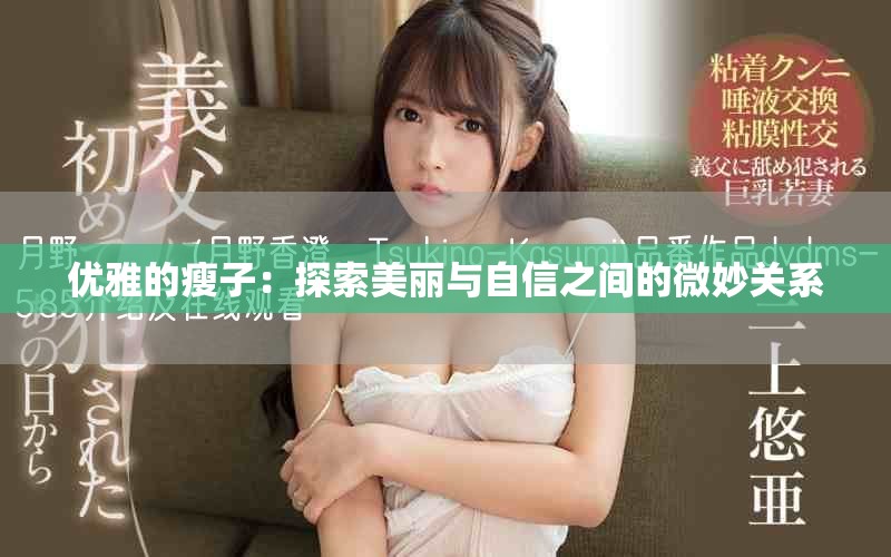 优雅的瘦子：探索美丽与自信之间的微妙关系