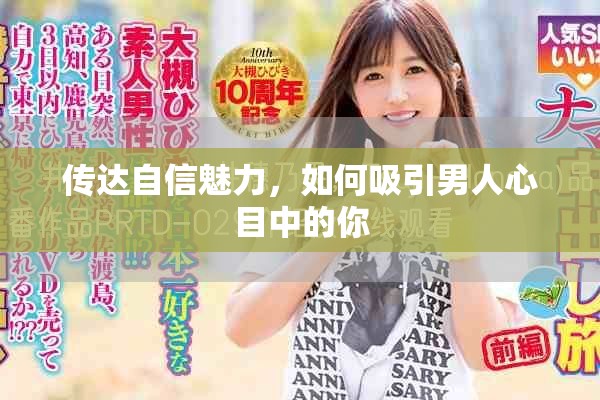 传达自信魅力，如何吸引男人心目中的你