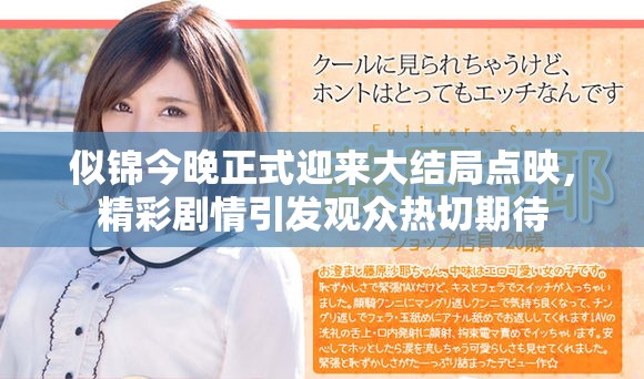 似锦今晚正式迎来大结局点映，精彩剧情引发观众热切期待