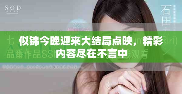 似锦今晚迎来大结局点映，精彩内容尽在不言中