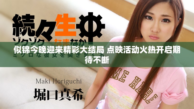 似锦今晚迎来精彩大结局 点映活动火热开启期待不断