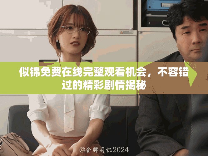 似锦免费在线完整观看机会，不容错过的精彩剧情揭秘