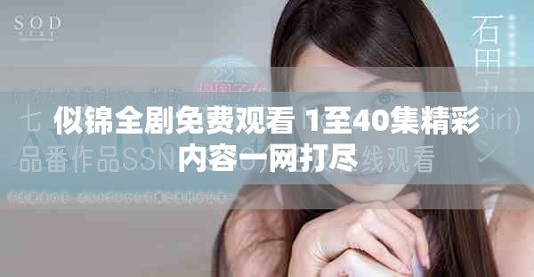 似锦全剧免费观看 1至40集精彩内容一网打尽