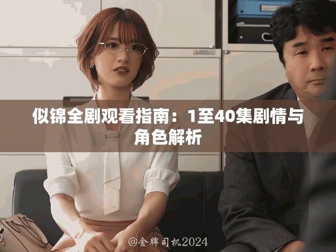 似锦全剧观看指南：1至40集剧情与角色解析