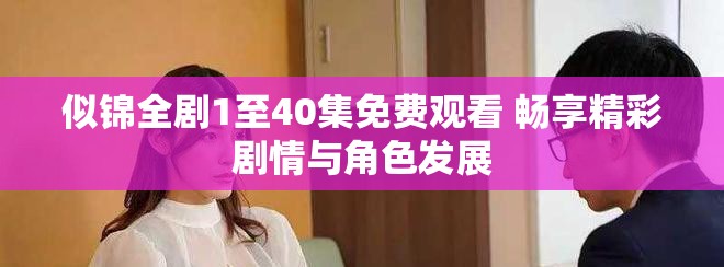 似锦全剧1至40集免费观看 畅享精彩剧情与角色发展