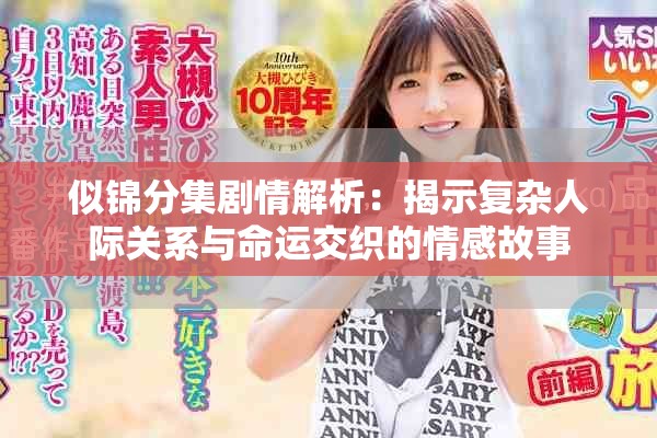 似锦分集剧情解析：揭示复杂人际关系与命运交织的情感故事