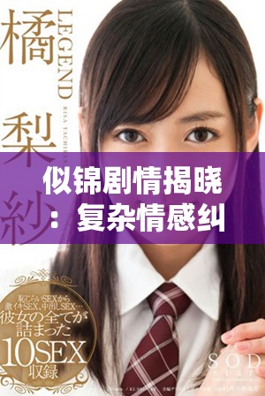 似锦剧情揭晓：复杂情感纠葛与命运交错的精彩故事随之展开