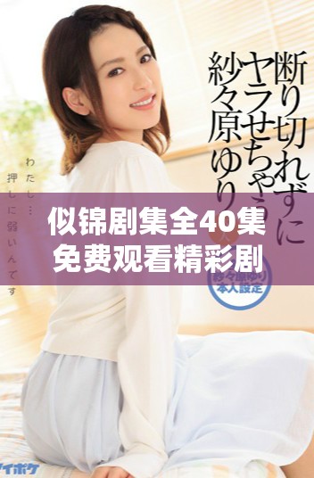 似锦剧集全40集免费观看精彩剧情解析与观看攻略