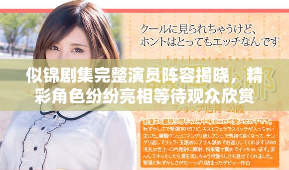 似锦剧集完整演员阵容揭晓，精彩角色纷纷亮相等待观众欣赏
