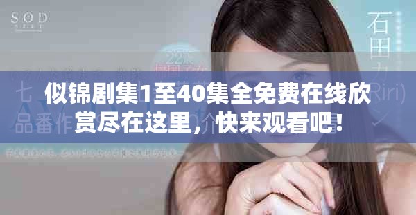 似锦剧集1至40集全免费在线欣赏尽在这里，快来观看吧！