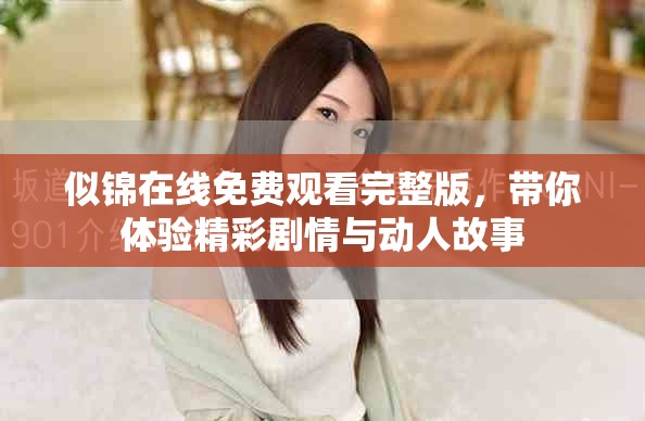 似锦在线免费观看完整版，带你体验精彩剧情与动人故事