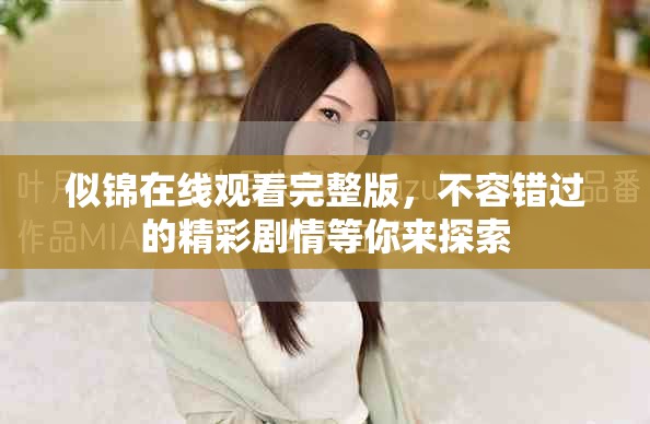 似锦在线观看完整版，不容错过的精彩剧情等你来探索