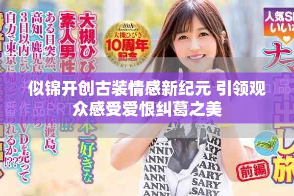 似锦开创古装情感新纪元 引领观众感受爱恨纠葛之美