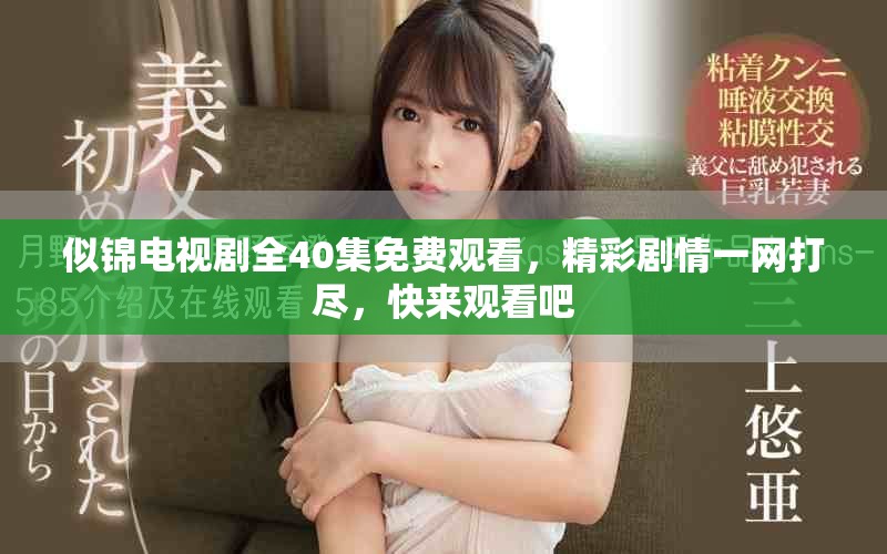 似锦电视剧全40集免费观看，精彩剧情一网打尽，快来观看吧