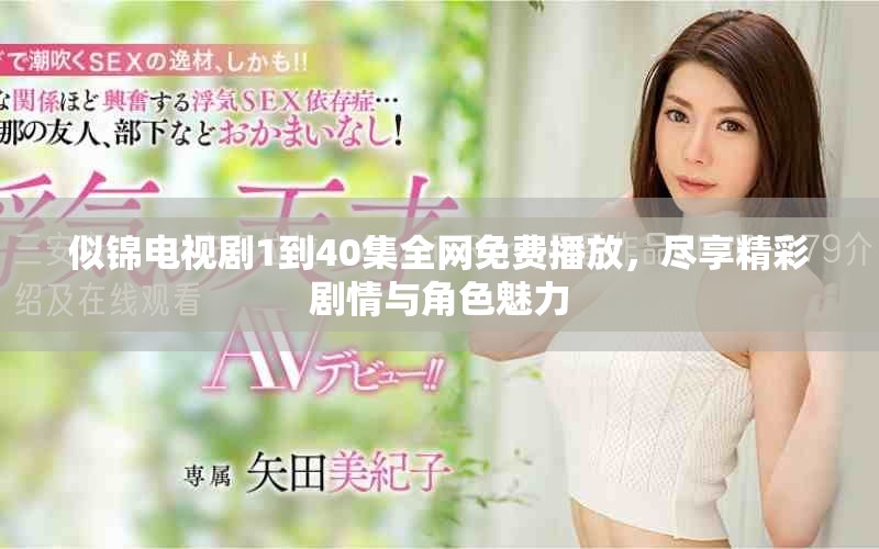 似锦电视剧1到40集全网免费播放，尽享精彩剧情与角色魅力