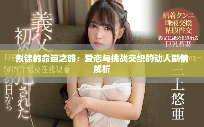 似锦的命运之路：爱恋与挑战交织的动人剧情解析