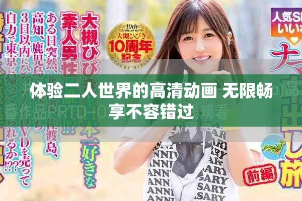 体验二人世界的高清动画 无限畅享不容错过