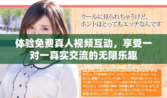 体验免费真人视频互动，享受一对一真实交流的无限乐趣