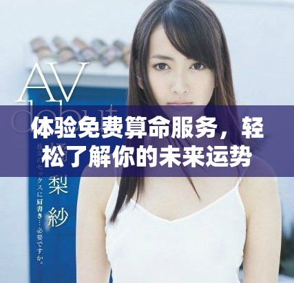 体验免费算命服务，轻松了解你的未来运势