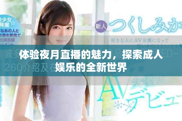 体验夜月直播的魅力，探索成人娱乐的全新世界