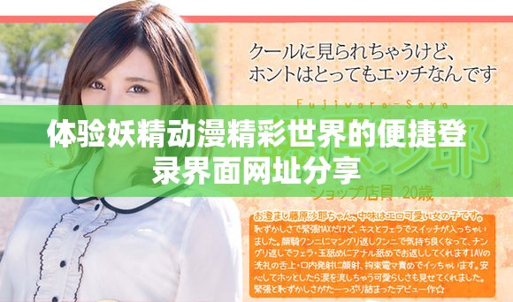 体验妖精动漫精彩世界的便捷登录界面网址分享