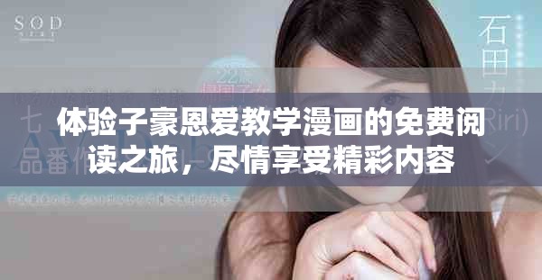 体验子豪恩爱教学漫画的免费阅读之旅，尽情享受精彩内容