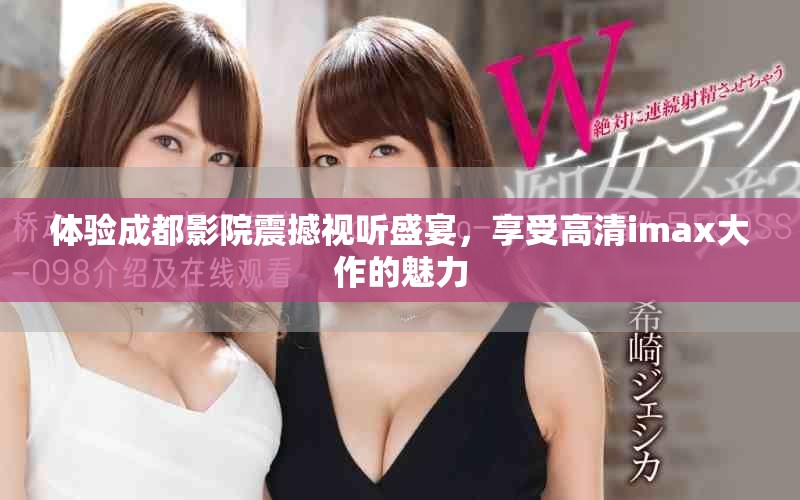 体验成都影院震撼视听盛宴，享受高清imax大作的魅力