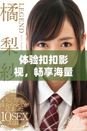 体验扣扣影视，畅享海量电视剧免费资源的最佳选择