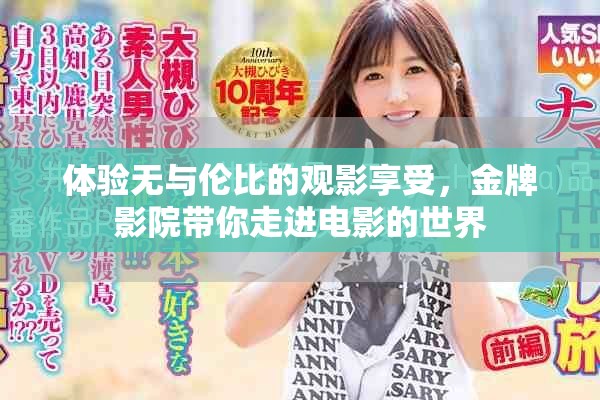 体验无与伦比的观影享受，金牌影院带你走进电影的世界