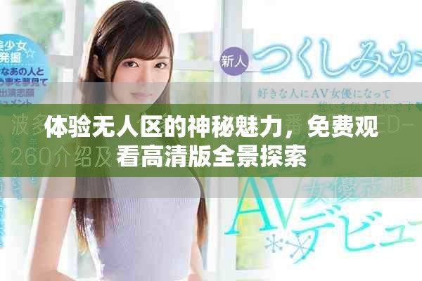 体验无人区的神秘魅力，免费观看高清版全景探索