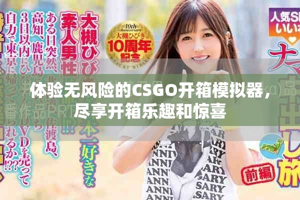体验无风险的CSGO开箱模拟器，尽享开箱乐趣和惊喜